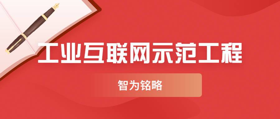 工業園區2022年江蘇省工業互聯網示范工程項目標桿工廠類申報通知