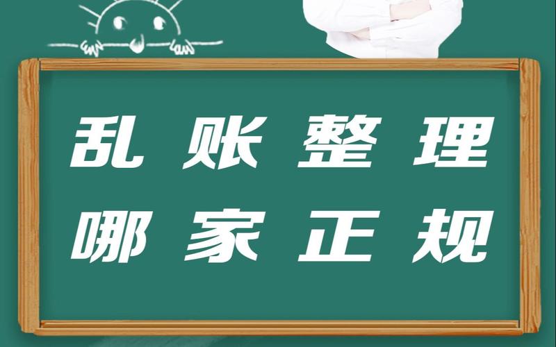 亂賬整理哪家正規(深圳公司舊賬梳理需要哪些資料)