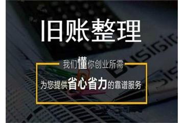 濱海新區亂賬整理哪家好濱海新區亂賬整理企來企往財務顧問