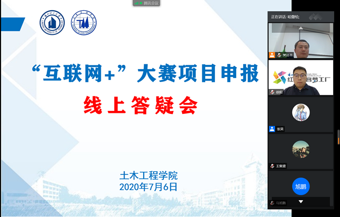 土木學院開展第六屆互聯網大賽項目申報線上答疑會