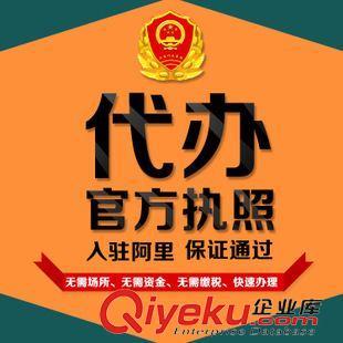 代辦執(zhí)照 工商執(zhí)照 注冊辦理個體工廠公司營業(yè)執(zhí)照注冊 公司注冊代理記賬-深圳市寶安區(qū)西鄉(xiāng)阿里橙電子商務(wù)銷售部提供代辦執(zhí)照 工商執(zhí)照 注冊辦理個體工廠公司營業(yè)執(zhí)照注冊 公司注冊代理記賬的相關(guān)介紹、產(chǎn)品、服務(wù)、圖片、價格深圳市寶安區(qū)西鄉(xiāng)阿里橙電子商務(wù)銷售部、阿里誠信通網(wǎng)店運營裝修;阿里誠信通營業(yè)執(zhí)照注冊