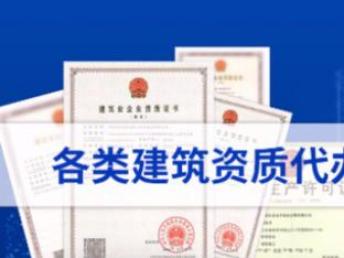 圖 資質(zhì)認(rèn)證建筑類建筑工程資質(zhì)等專業(yè)代辦服務(wù)平臺(tái) 重慶工商注冊(cè)