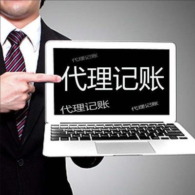 提供代理記賬誠啟代辦資質代辦客戶至上