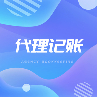 代理記賬服務平臺有哪些