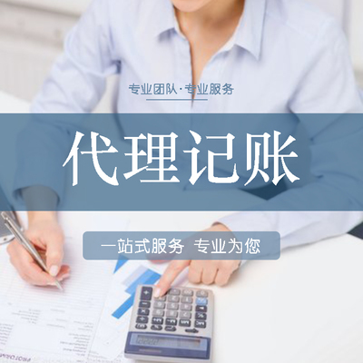 代理記賬,漯河初創財務代理記賬,記賬報稅
