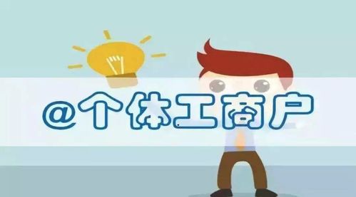關(guān)于個體戶的記賬報稅小知識,這些你了解嗎