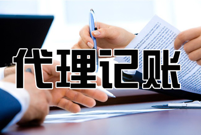 企業為什么需要代理記賬?_財經_網