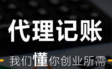 正規注冊代理記賬公司收費標準 多種優惠方案套餐