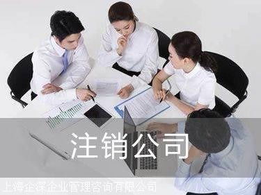 疑難閔行區營業執照注銷手續