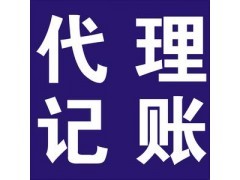 龍崗南聯公司注冊 龍崗南聯代理記賬報稅_中國貿易網