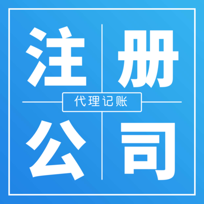 公司注冊_代理記賬