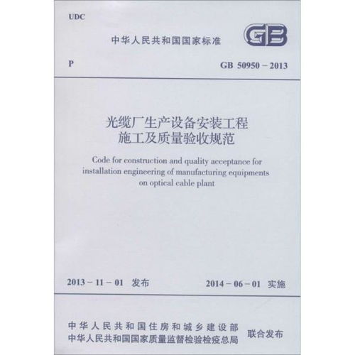 光纜廠生產設備安裝工程施工及質量驗收規范 建筑規范 新華正版