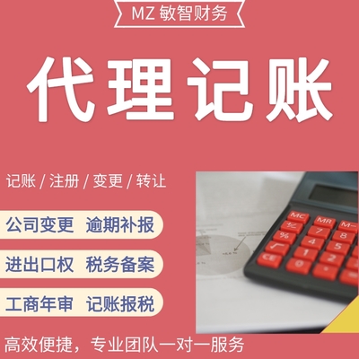 敏智財務 深圳代理記賬 申報納稅 企業稅務代辦 稅務籌劃 公司登記與變更