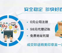 新企業注冊服務優質商家置頂推薦產品