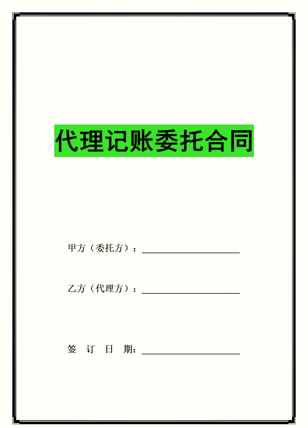 代理記賬合同模板免費下載